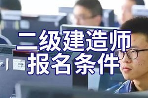 安徽2020年二级建造师考试报名条件