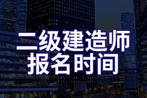 2020重庆二级建造师考试报名时间
